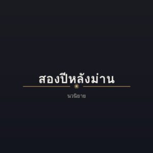 สองปีหลังม่าน (อีบุ๊กทั้งเล่ม)